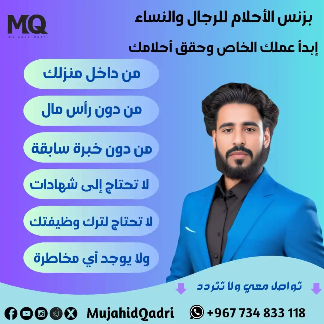Image from مجاهد قادري Mujahid Qadri المشاريع الذكية متاحة للجميع رجال +نساء (عرض فكرة المشروع): `💼 بزنس الأحلام أصبح حقيقة للرجال والنساء!` *ابدأ مشروعك الخاص اليوم...