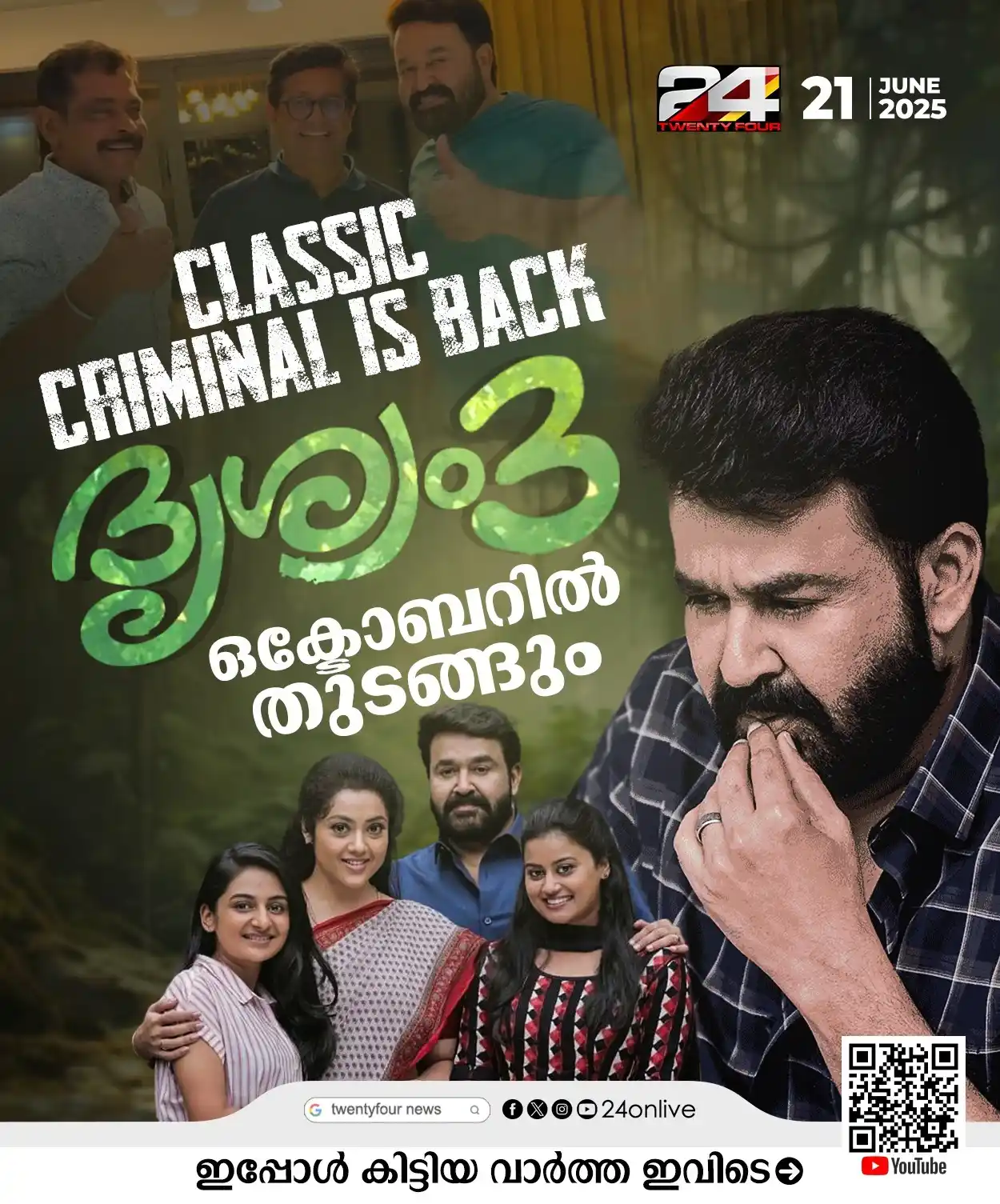 Image from 24 News: classic criminal is back ; ദൃശ്യം 3 ഒക്ടോബറിൽ തുടങ്ങും...