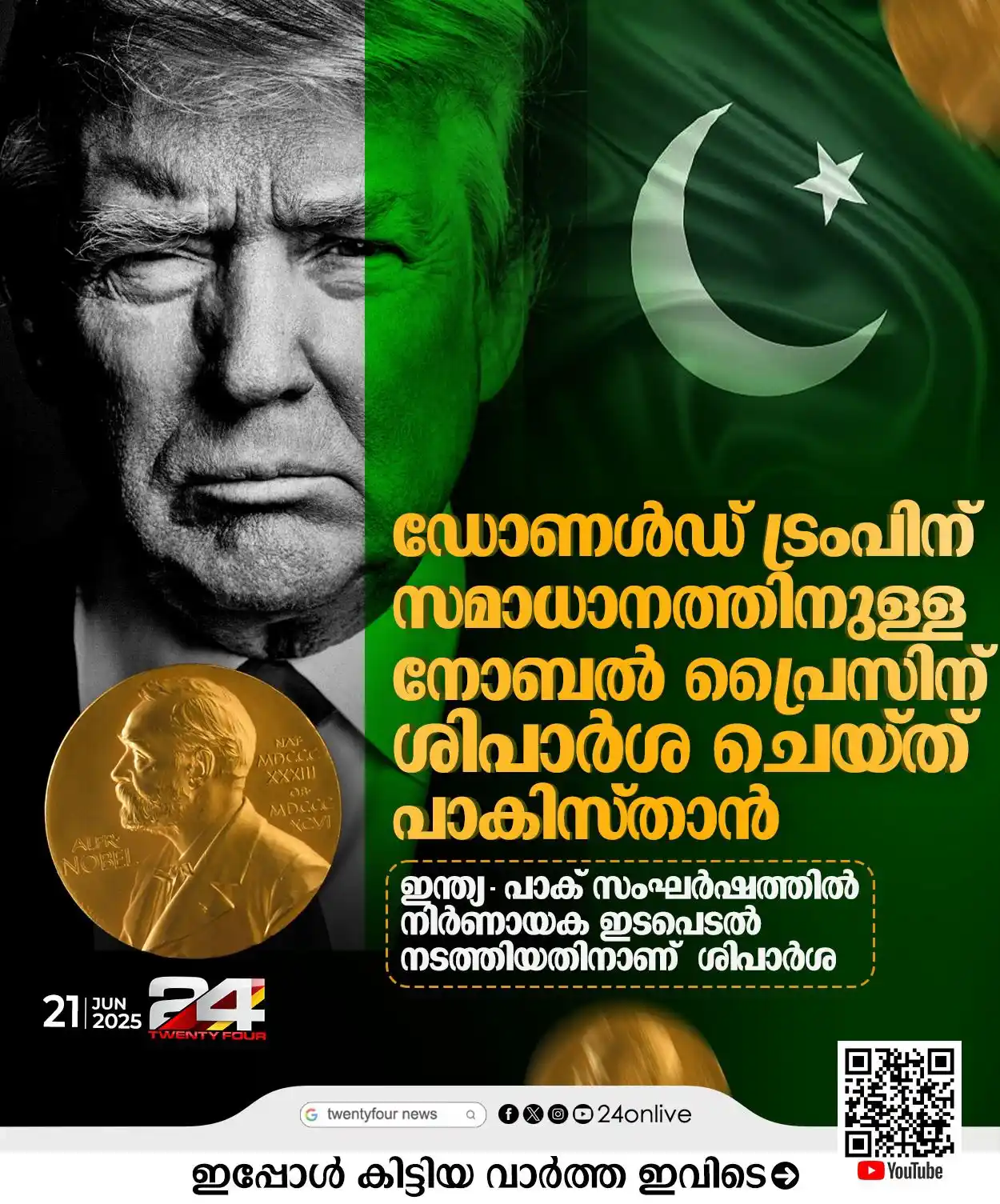 Image from 24 News: *'ഡോണൾഡ്‌  ട്രംപിന് സമാധാനത്തിനുള്ള നൊബേൽ പുരസ്കാരം നല്‍കണം'; നാമനിർദേ...