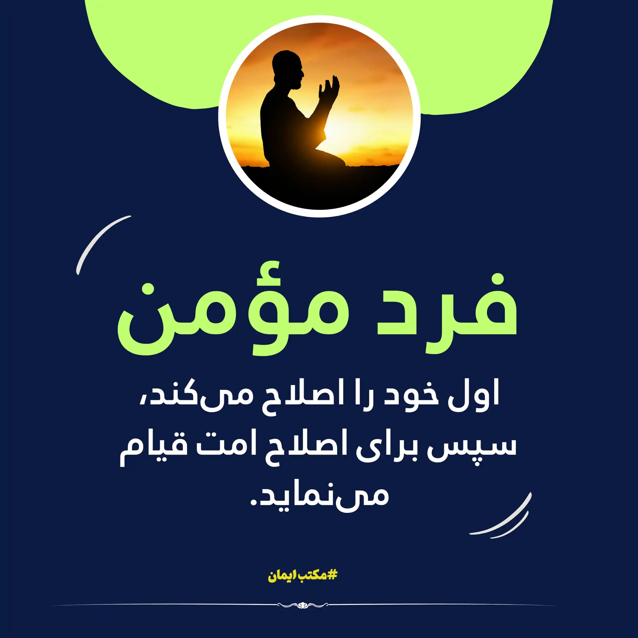 Image from مکتب ایمان: فرد مومن...! _ _ _ _ _ _ _ _ _ _ _ _ _ _ _ _ _ لینکها 🔗👇🏻: کان...