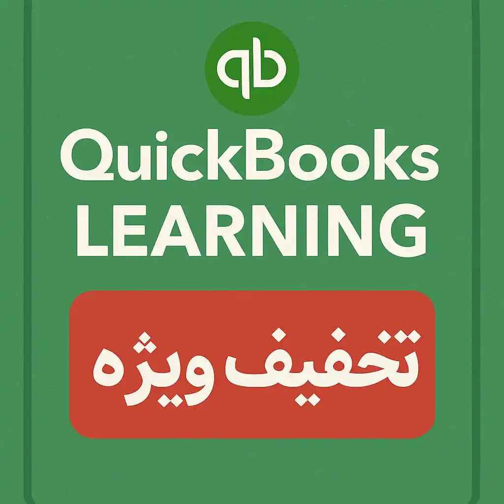 Image from شهرکار: فرصت محدود تعداد اندک باقی مانده است ⭐ دوره کویک بوکس - QuickBooks (دو...