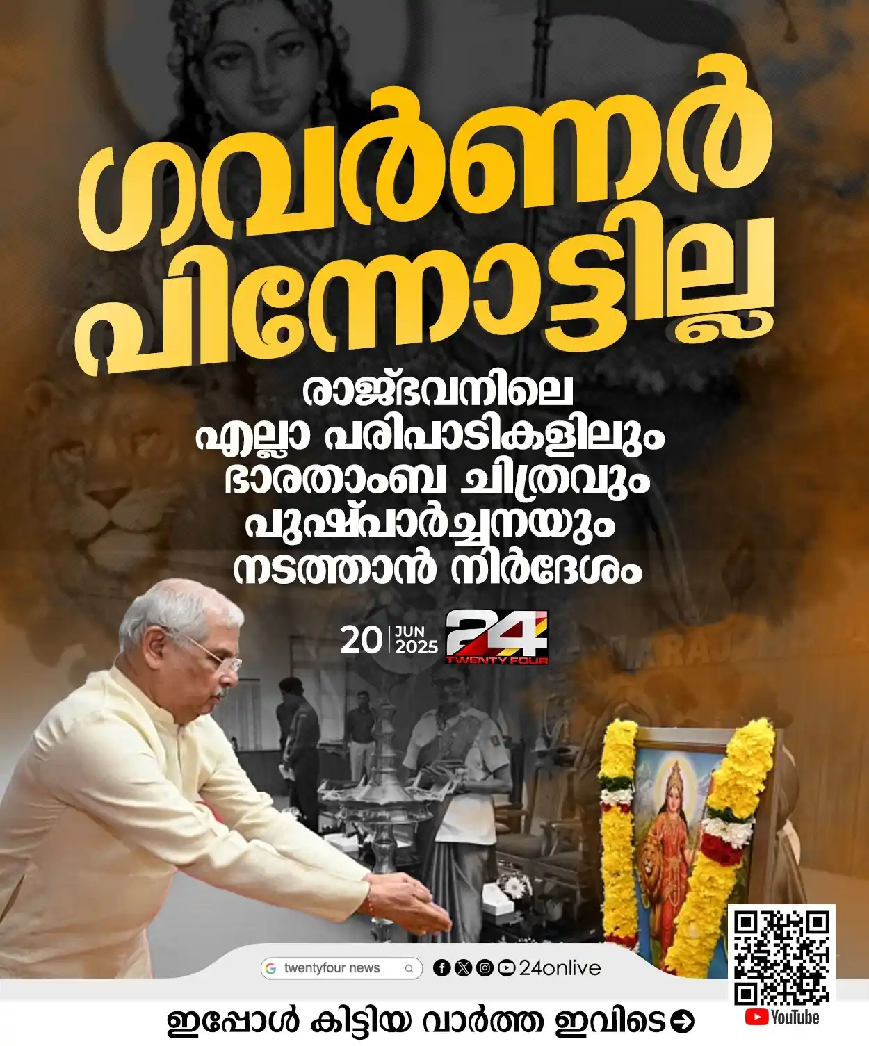 Image from 24 News: 'ഗവർണർ പിന്നോട്ടില്ല, രാജ്ഭവനിലെ എല്ലാ പരിപാടികളിലും ഭാരതാംബ ചിത്രവും...
