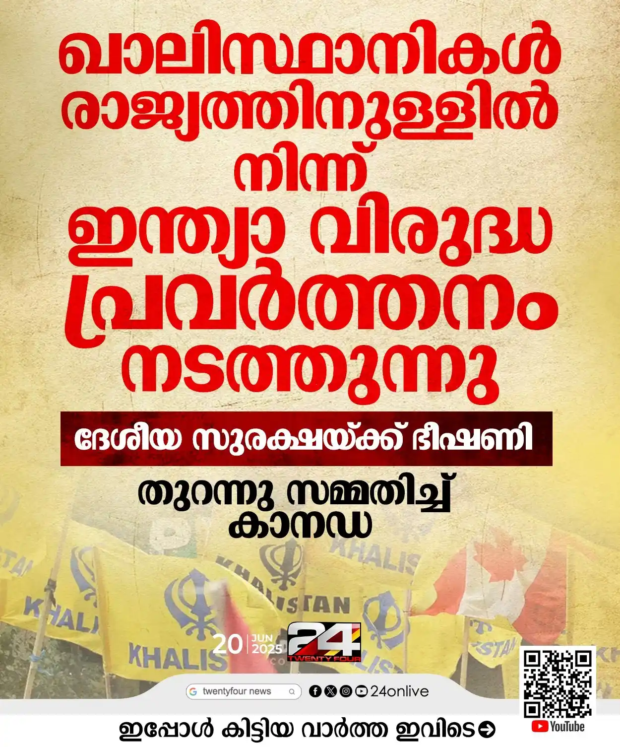 Image from 24 News: *'ഖാലിസ്ഥാനികൾ രാജ്യത്തിനുള്ളിൽ നിന്ന് ഇന്ത്യാ വിരുദ്ധ പ്രവര്ത്തനം നട...