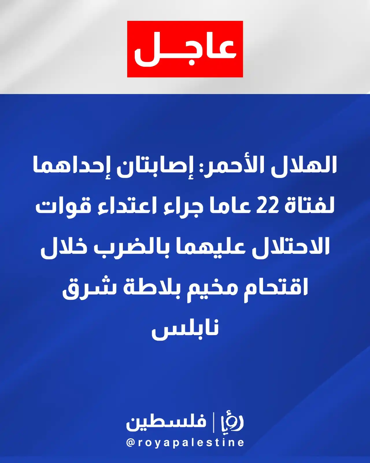 Image from Roya Palestine - رؤيا فلسطين: خلال اقتحام مخيم بلاطة شرق نابلس <a class="text-blue-500 hover:underli...