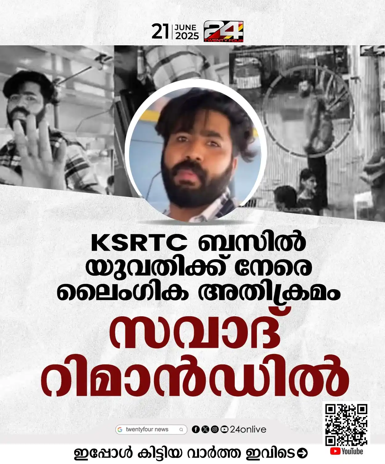 Image from 24 News: *KSRTC ബസില് യുവതിക്ക് നേരെ ലൈംഗിക അതിക്രമം ; സവാദ് റിമാൻഡിൽ*...