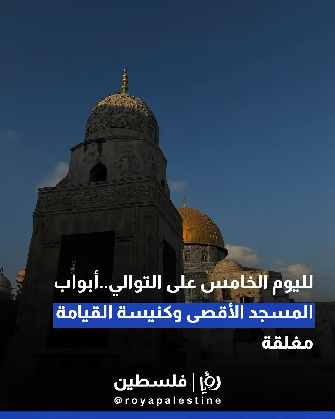 Image from Roya Palestine - رؤيا فلسطين: لليوم الخامس على التوالي..أبواب المسجد الأقصى وكنيسة القيامة مغلقة <a ...