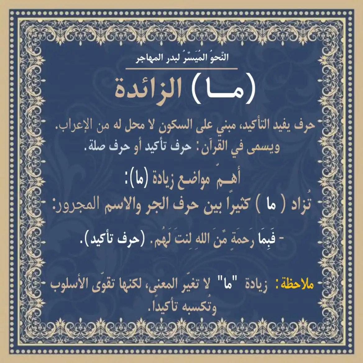 Image from النَّحوُ المُیَسَّرُ لبدر المهاجر.📜: ( ما ) الزائدة.💫  *💬 شارك الفائدة مع أصدقائك،*   واجعل علم النحو حيً...