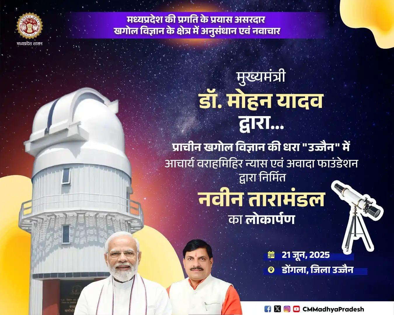 Image from JANSAMPARK MP: मध्यप्रदेश की प्रगति के प्रयास असरदार  खगोल विज्ञान के क्षेत्र में अनु...