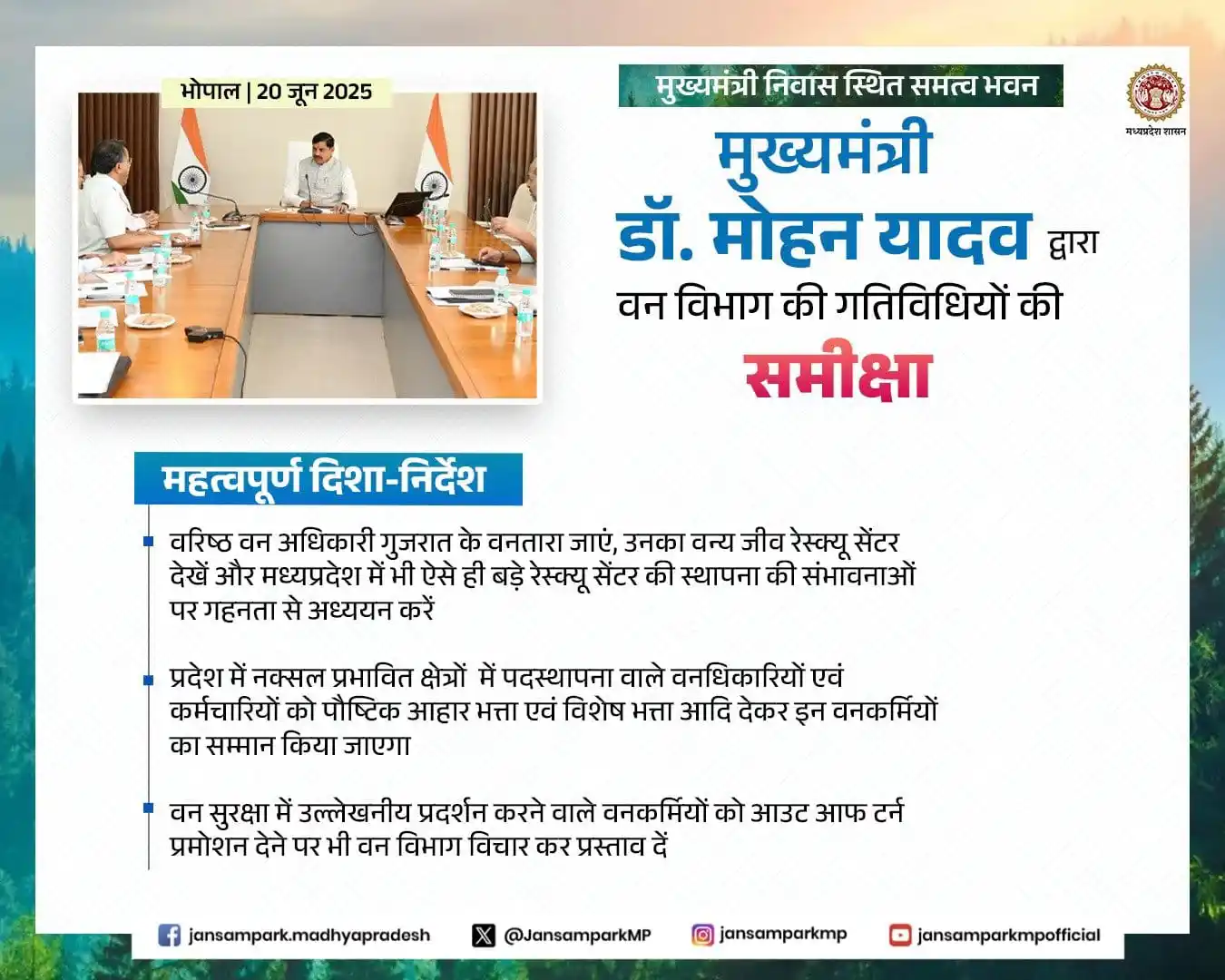 Image from JANSAMPARK MP: मुख्यमंत्री डॉ. मोहन यादव ने वन विभाग की गतिविधियों की समीक्षा बैठक मे...