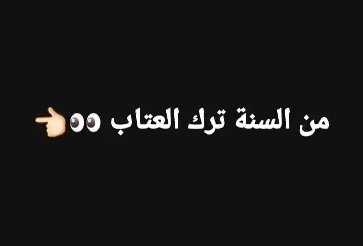 Image from منوعات سلفية🌱🌸: _✍ من السُنة تركُ العتاب .. _ 📌كان رسول الله ﷺ كثير الإغضاء، يترفق ب...