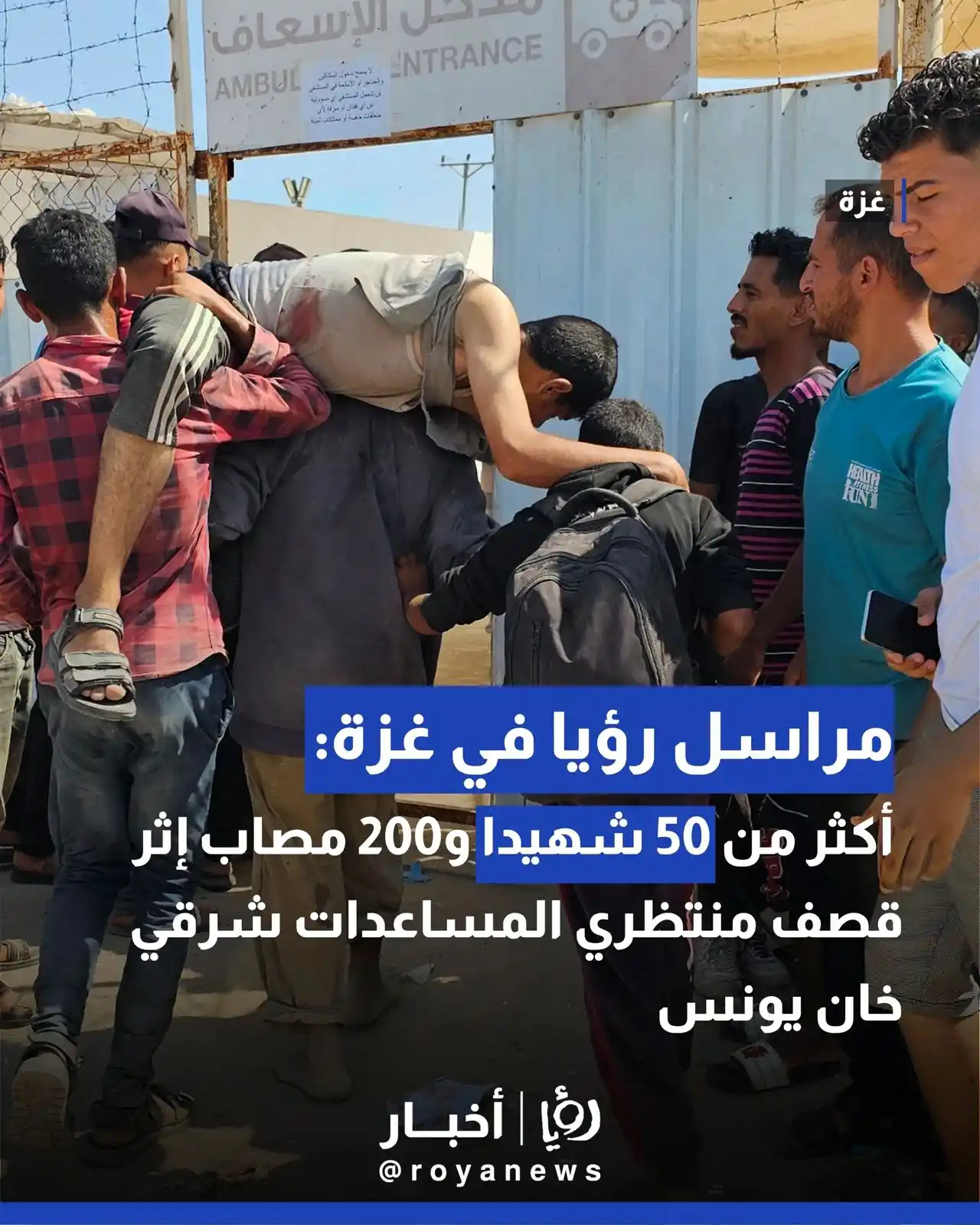 Image from Roya Palestine - رؤيا فلسطين: مراسل رؤيا في غزة: وصول 50 شهيدًا حتى اللحظة وعشرات الإصابات إلى مجمع ...