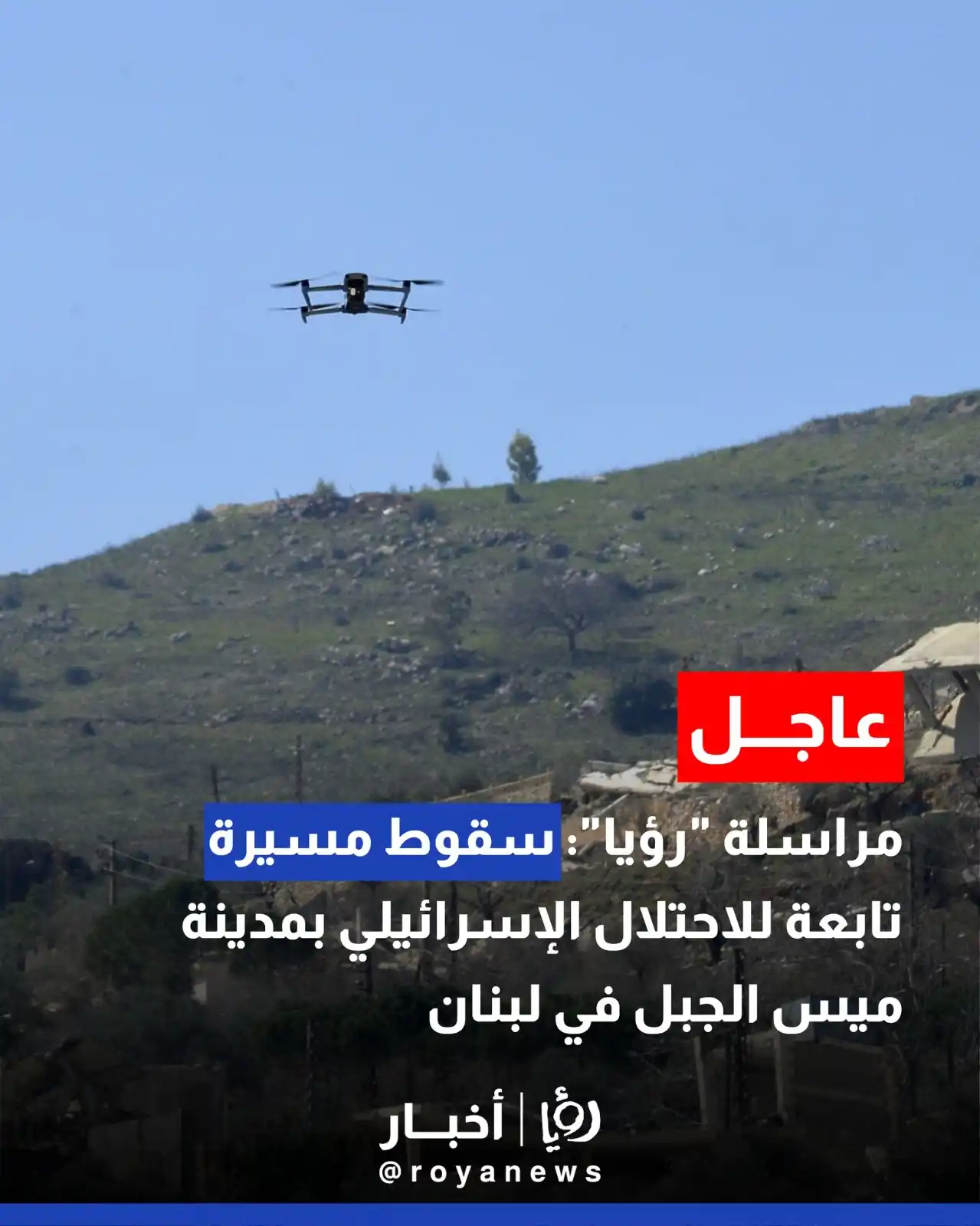 Image from Roya Palestine - رؤيا فلسطين: مراسلة "رؤيا": سقوط مسيرة تابعة للكيان بمدينة ميس الجبل في لبنان https...