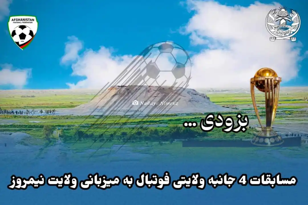 ⚽کانال اختصاصی خبر های ورزشی ولایت نیمروز ⚽ post