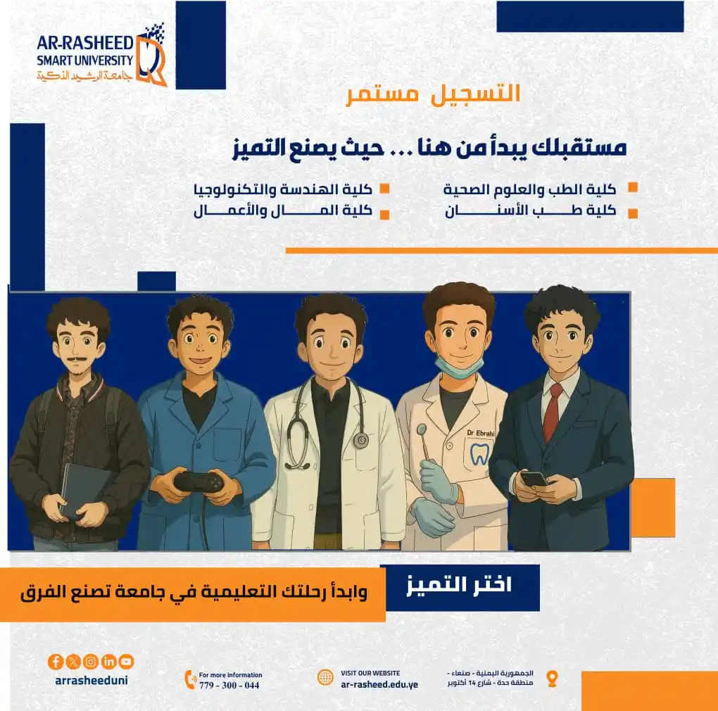 Image from جامعة الرشيد الذكية: 🎓 مستقبلك يبدأ من هنا … حيث يُصنع التميّز 🌟 في عالم يتغيّر بسرعة، لا...