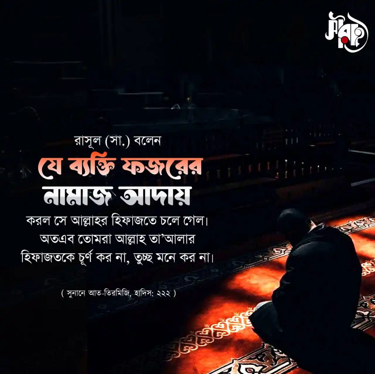 Image from 𝑺𝒊𝒓𝒂𝒕 𝑨𝒍-𝑴𝒖𝒔𝒕𝒂𝒒𝒊𝒎: রাসূল (সাল্লাল্লাহু  আলাইহি ওয়া সাল্লাম) বলেন, “যে ব্যক্তি ফজরের নামাজ...