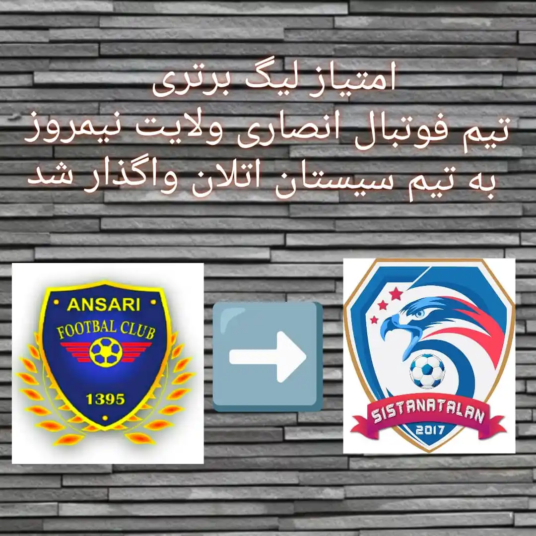 Image from ⚽کانال اختصاصی خبر های ورزشی ولایت نیمروز ⚽: ✅رسمی امتیاز لیگ برتری تیم فوتبال انصاری به تیم فوتبال سیستان اتلان ...
