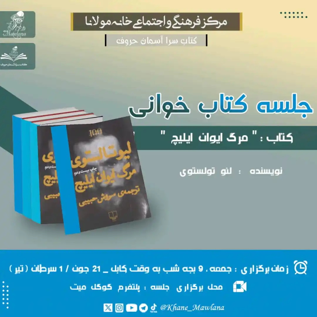 Image from Khane Mawlana خانهٔ مولانا: شانزدهمین جلسه کتابخوانی “کتابسرای آسمان حروف” با احترام، از علاقهم...