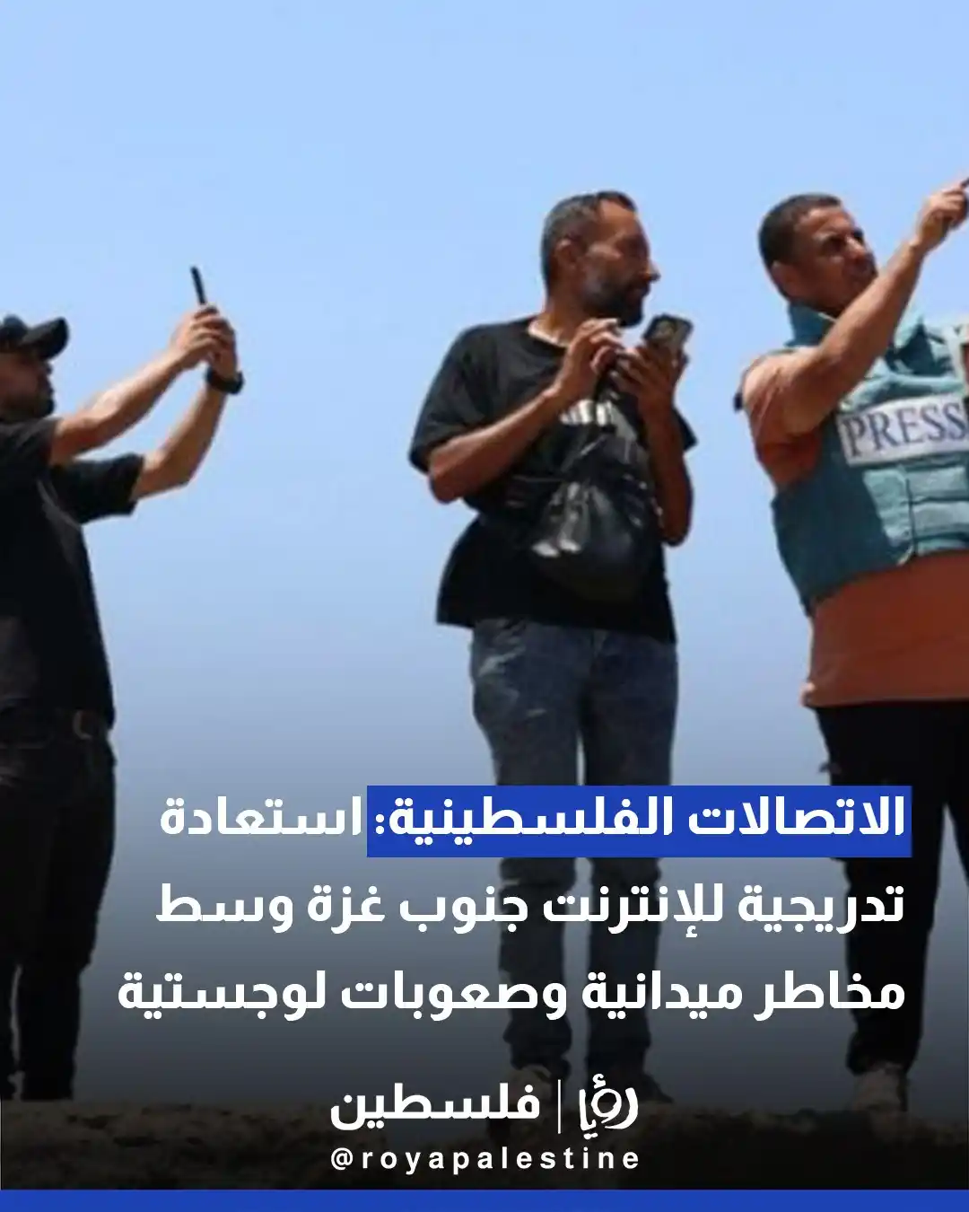 Image from Roya Palestine - رؤيا فلسطين: شركة الاتصالات الفلسطينية: استعادة تدريجية للإنترنت جنوب غزة وسط مخاطر...