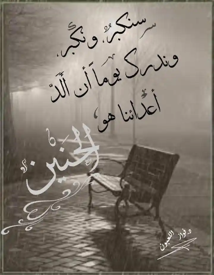 Image from منوعات سلفية🌱🌸: سنكبر، ونكبر، وندرك يوماً أن أَلَدّ أعدائنا هو الحنين. فواز اللعبون...