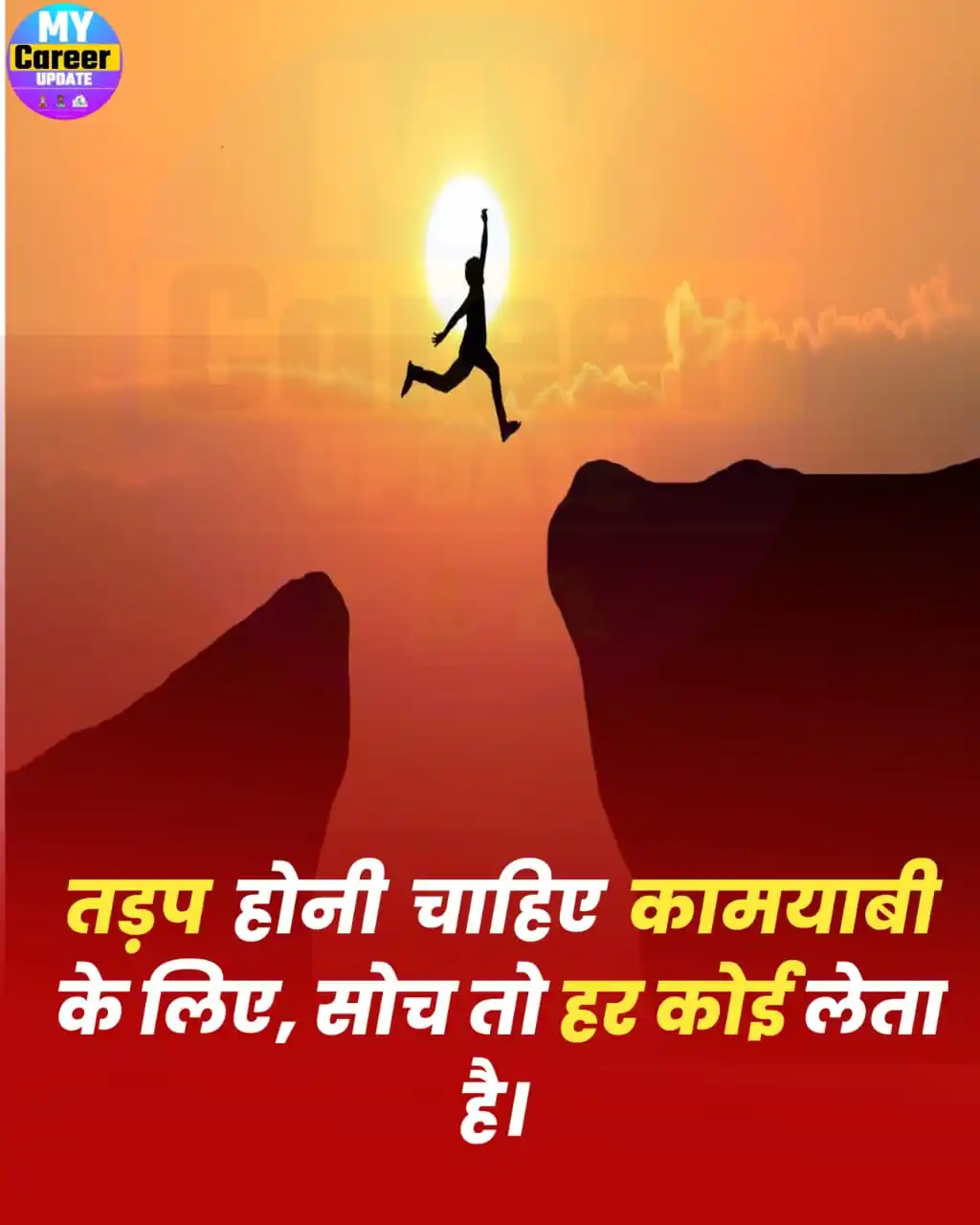 Image from My Career Update: *"तड़प होनी चाहिए कामयाबी के लिए, सोच तो हर कोई लेता है।"*  _Apka Care...