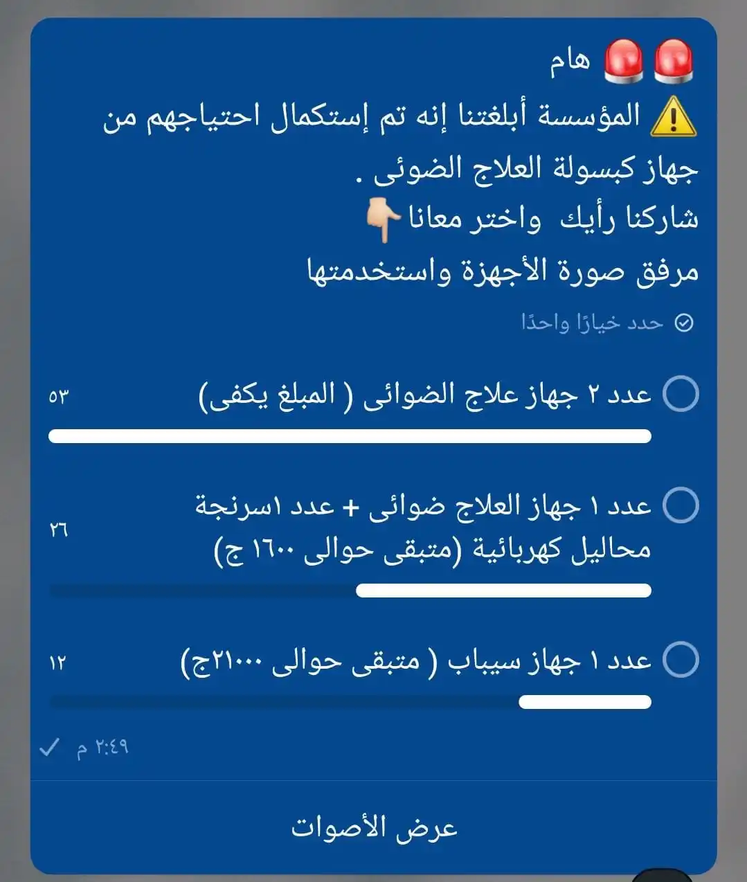 Image from وظائف محاسبين فقط: تم إعتماد النتيجة وتبليغ المؤسسة بها عدد ٢ جهاز علاج ضوئى إن شاء الله...