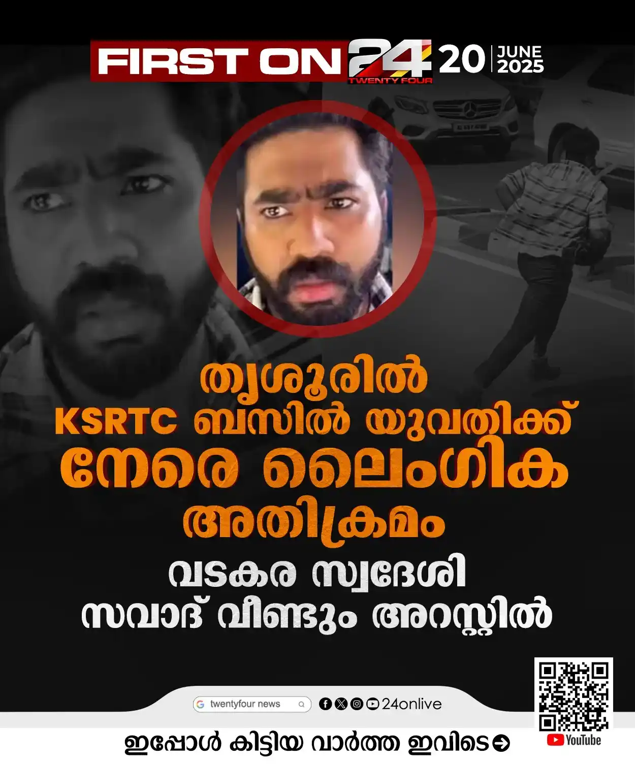 Image from 24 News: *തൃശൂരില്‍ KSRTC ബസില്‍ യുവതിക്ക് നേരെ ലൈംഗിക അതിക്രമം ;വടകര സ്വദേശി സ...