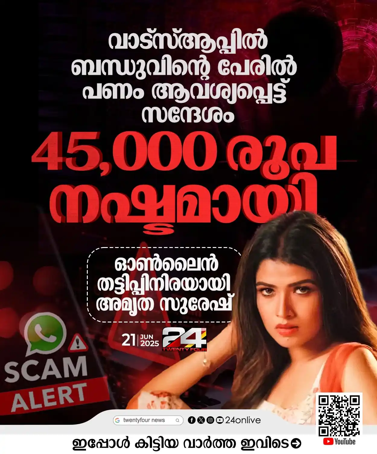 Image from 24 News: *വാട്സ്ആപ്പിലൂടെ 45,000 രൂപ പോയി; ഓൺലൈൻ തട്ടിപ്പിനിരയായി ഗായിക അമൃത സു...