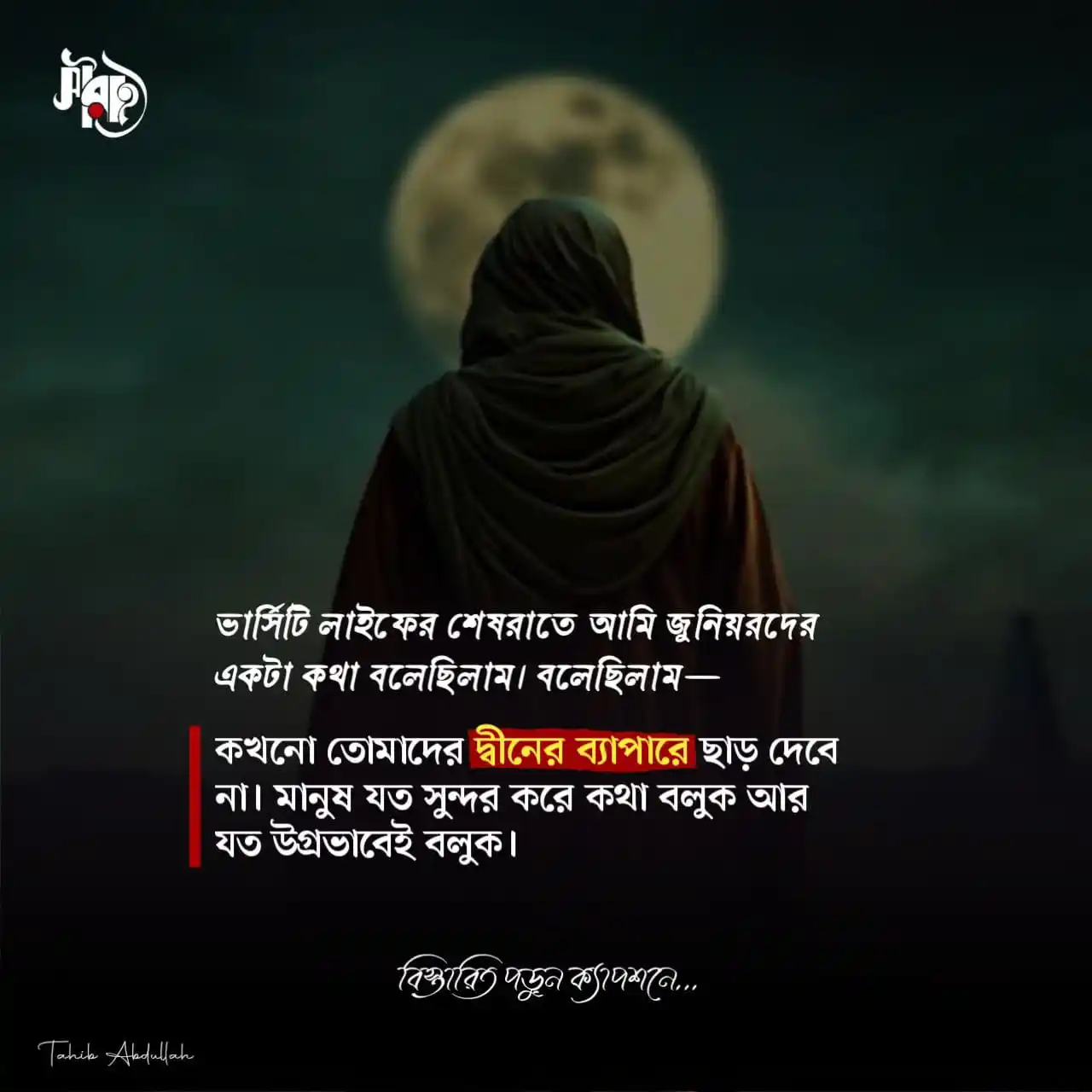 Image from 𝑺𝒊𝒓𝒂𝒕 𝑨𝒍-𝑴𝒖𝒔𝒕𝒂𝒒𝒊𝒎: ভার্সিটি লাইফের শেষরাতে আমি জুনিয়রদের একটা কথা বলেছিলাম। বলেছিলাম— কখন...