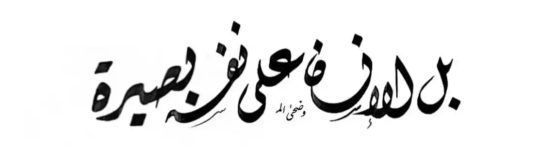 Image from «« ✓ الفُرْقَان،،": َ.ᥫ᭡. *‏مَا نَفعُكَ إنْ اعتَقدَ النَّاسُ ‏أنَّكَ مُتَدیِّنٌ تَقيٌّ حِي...