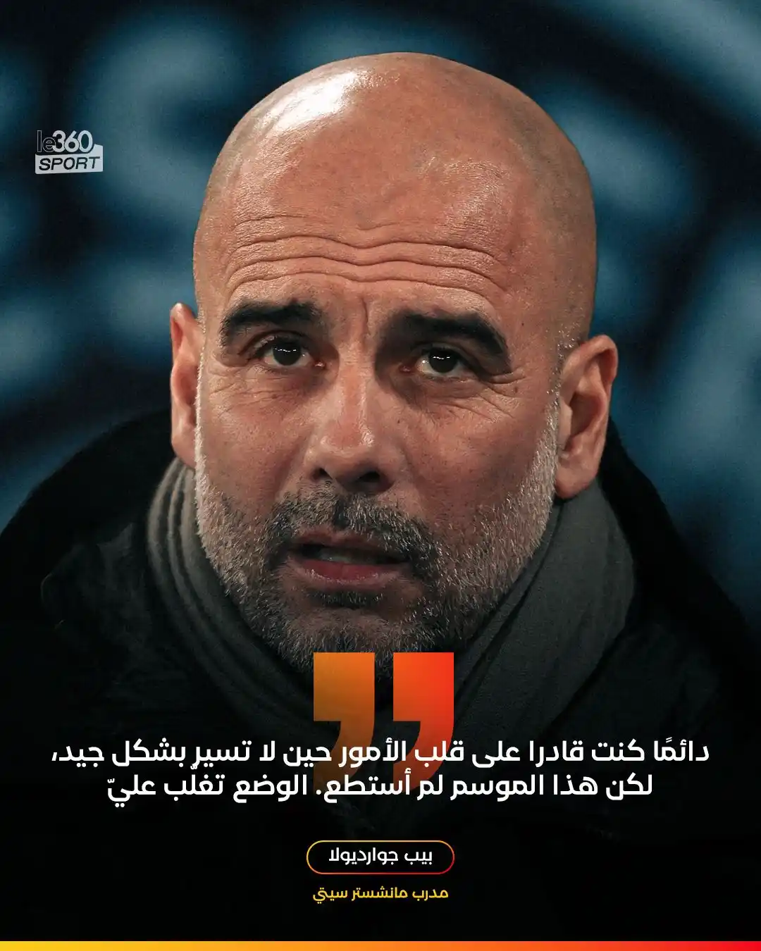 Image from Le360sport: اعترف مدرب مانشستر سيتي بيب جوارديولا بصراحة، بأن موسمه الحالي كان « ا...