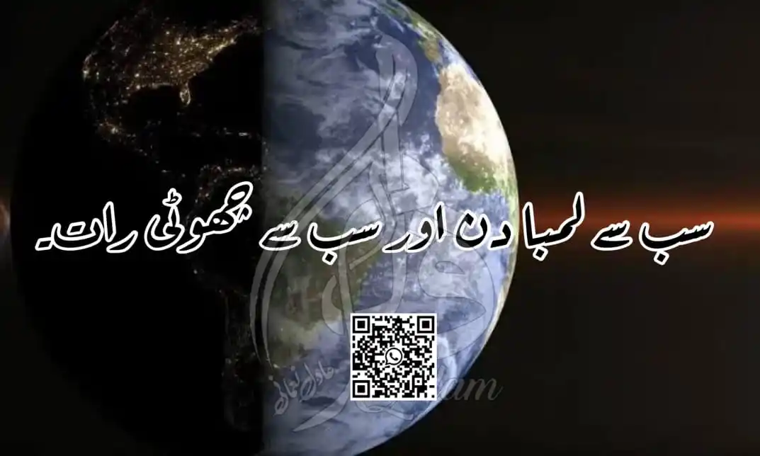 Image from راہ دین _ Raah E Deen: آج 21 جون ہے، یعنی سال کا طویل ترین دن۔ یہ وہ دن ہے جب سورج سب سے زیاد...
