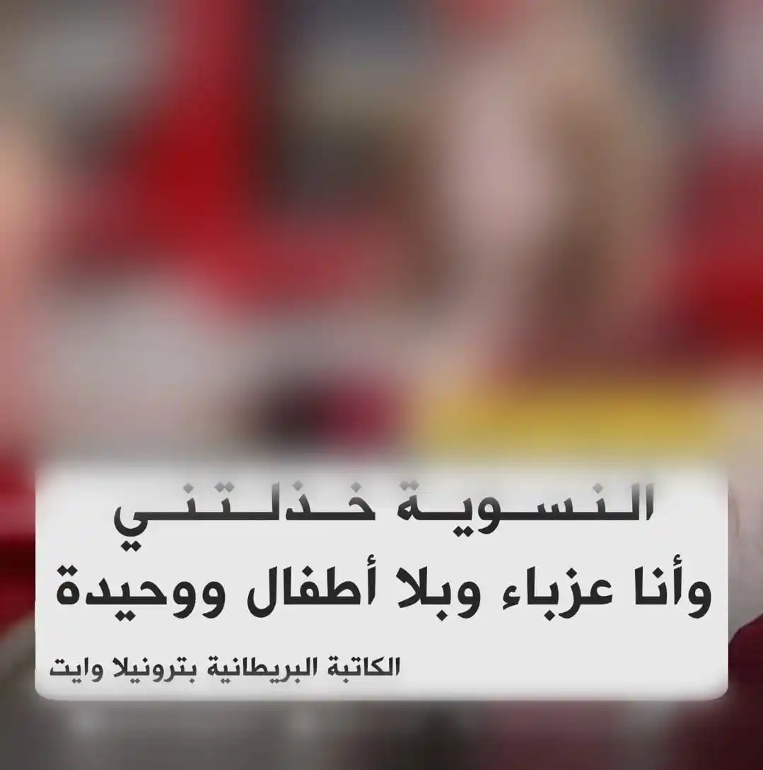 Image from أيهم - أبو بصير - 📚: احذرنَ النسوية..!  النسوية خذلتها......