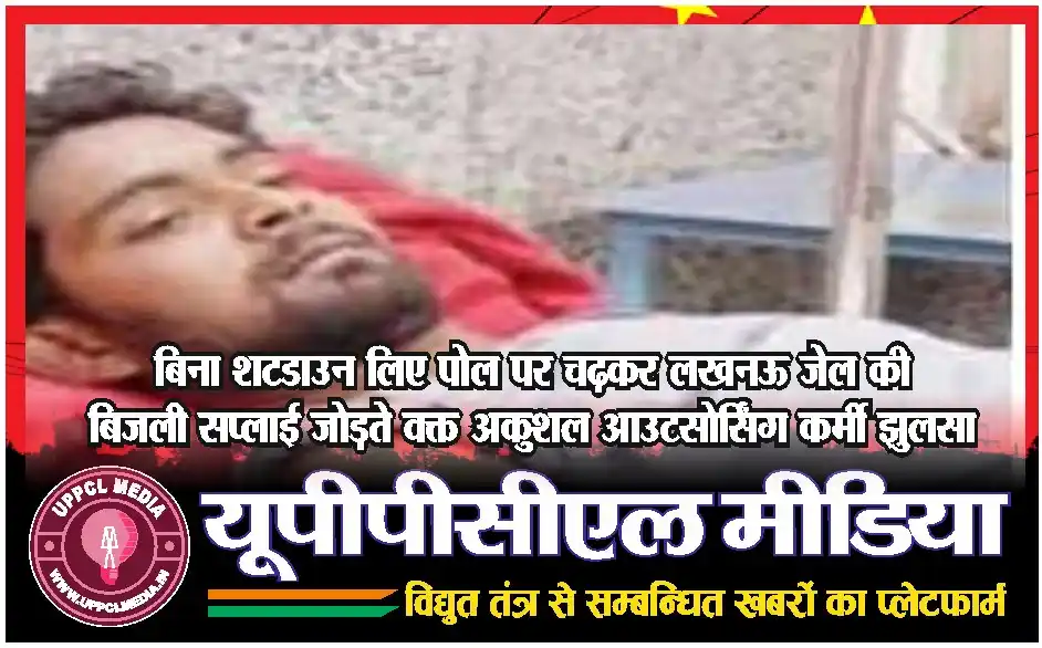 Image from Journalist Sanjeev Srivastava Created by "Uttar Pradesh Power Complaint Lucknow Media (UPPCL Media)": *बिना शटडाउन लिए पोल पर चढ़कर लखनऊ जेल की बिजली सप्लाई जोड़ते वक्त अकुशल...