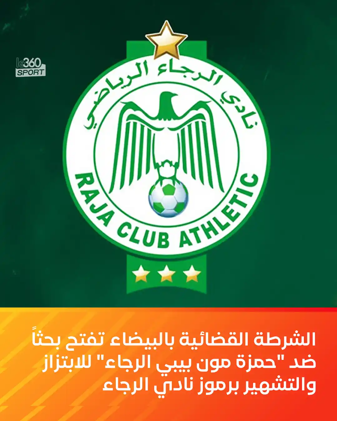 Image from Le360sport: فتحت عناصر المصلحة الولائية للشرطة القضائية بالبيضاء، بحثا قضائيا تحت ...