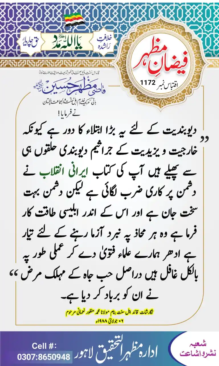 Image from خدام نیوز آفیشل (Khuddam News Official): *🌹فیضان مظہر* *✍️ قائد اھل سنت رحمہ اللہ لکھتے ہیں* *📖 اقتباس نمبر 1...