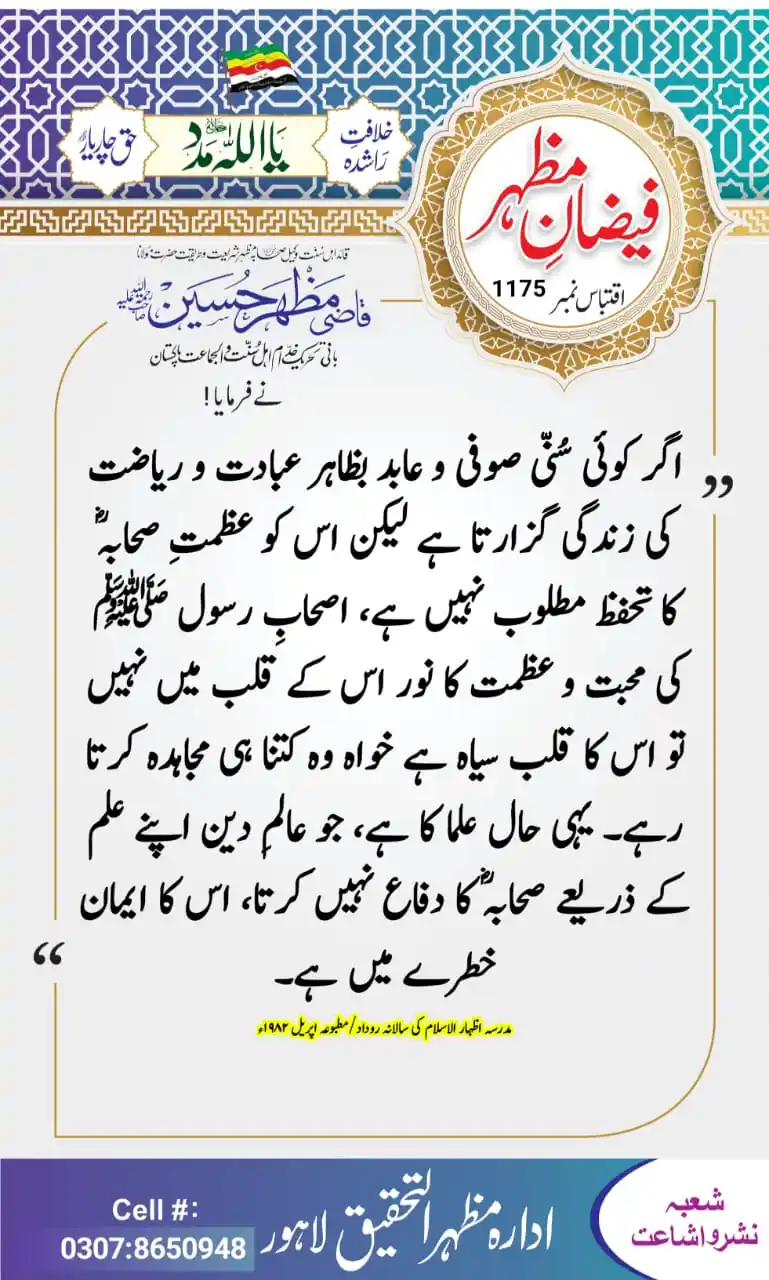 Image from خدام نیوز آفیشل (Khuddam News Official): *🌹فیضان مظہر* *✍️ قائد اھل سنت رحمہ اللہ لکھتے ہیں* *📖 اقتباس نمبر 1...