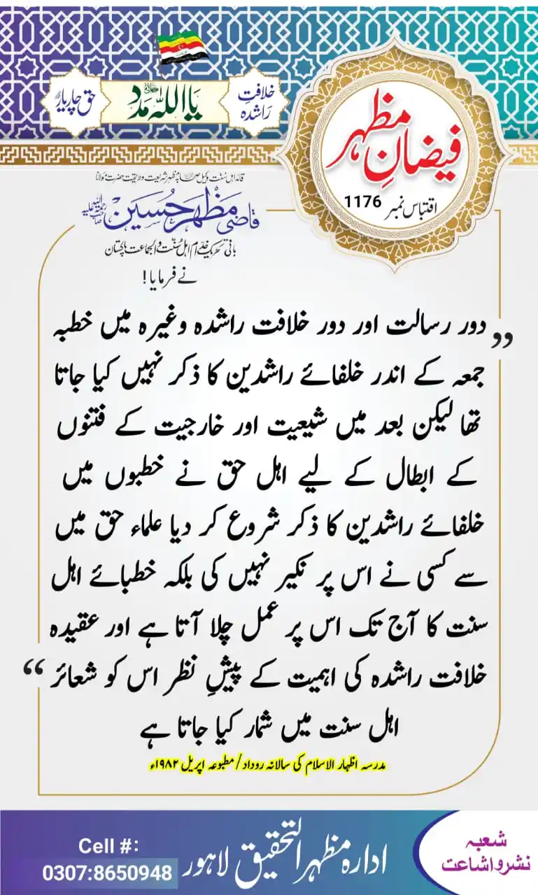 Image from خدام نیوز آفیشل (Khuddam News Official): *🌹فیضان مظہر* *✍️ قائد اھل سنت رحمہ اللہ لکھتے ہیں* *📖 اقتباس نمبر 1...