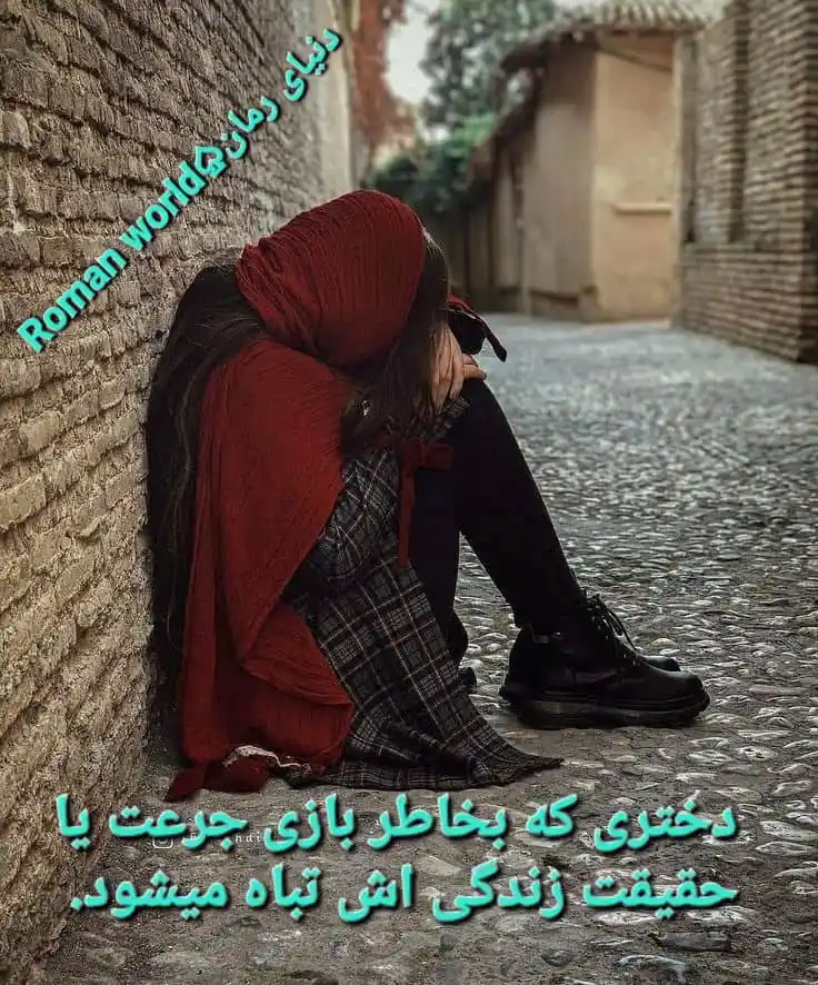 Image from دنیای رمان | Roman world: *جرات و حقیقت*  نویسنده؛ ناشناس    یگانه هستم 22 سال سن دارم ، تنها فر...