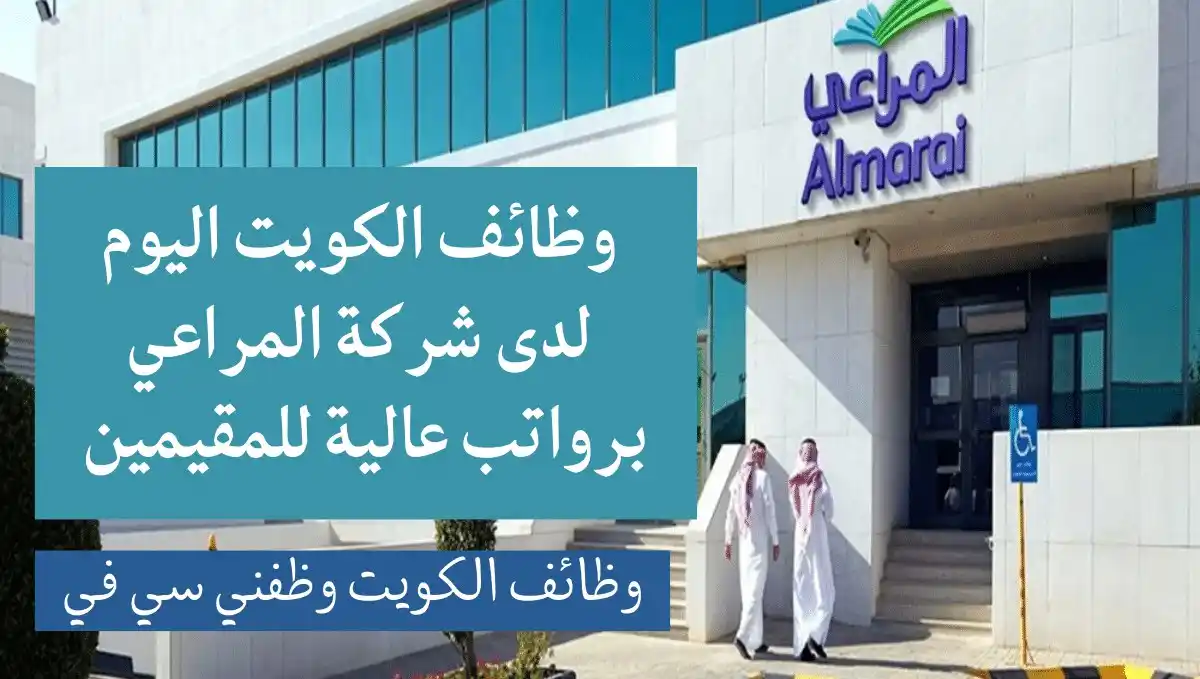 Image from وظائف الكويت وظفني cv: وظائف الكويت اليوم لدى شركة المراعي برواتب عالية للمقيمين تفاصيل وتقد...
