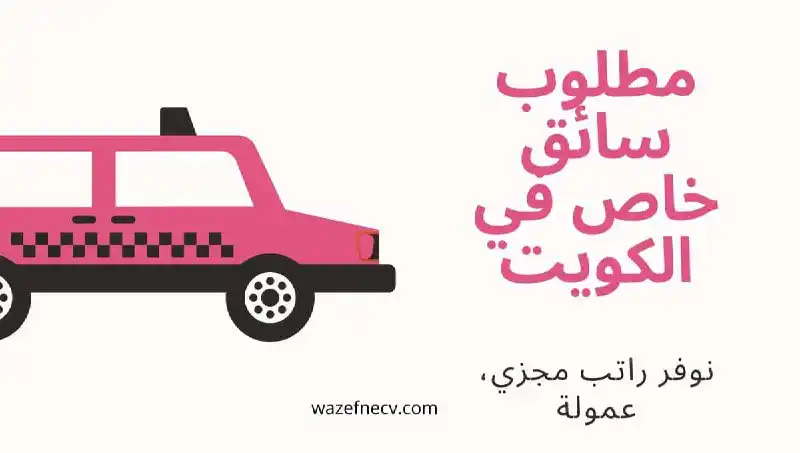 Image from وظائف الكويت وظفني cv: 🔴 وظائف جديدة: مطلوب سائق في الكويت لدى شركة الغانم لكل الجنسيات تفا...
