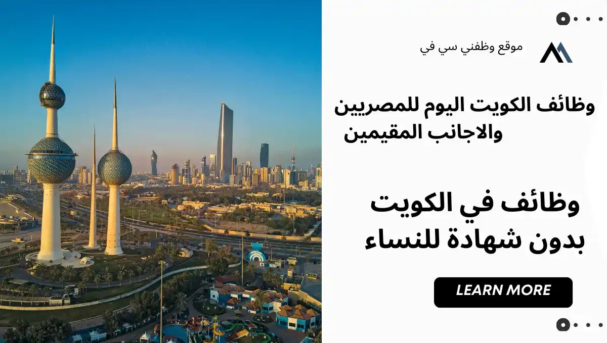 Image from وظائف الكويت وظفني cv: 🔴 وظائف جديدة: وظائف الكويت (جميع المجالات موجودة) للنساء والرجال تف...