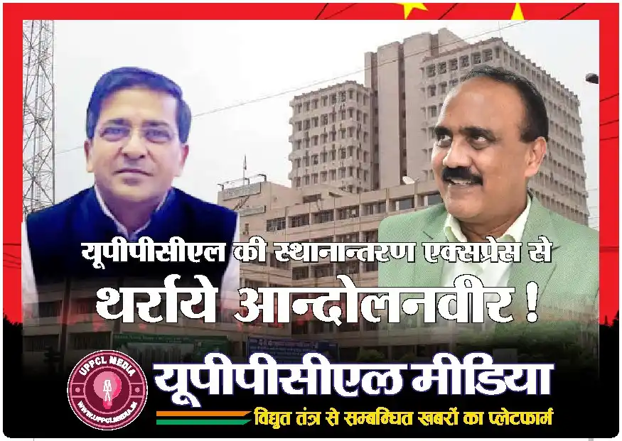 Image from Journalist Sanjeev Srivastava Created by "Uttar Pradesh Power Complaint Lucknow Media (UPPCL Media)": *यूपीपीसीएल की स्थानान्तरण एक्सप्रेस से थर्राये आन्दोलनवीर!* https://u...