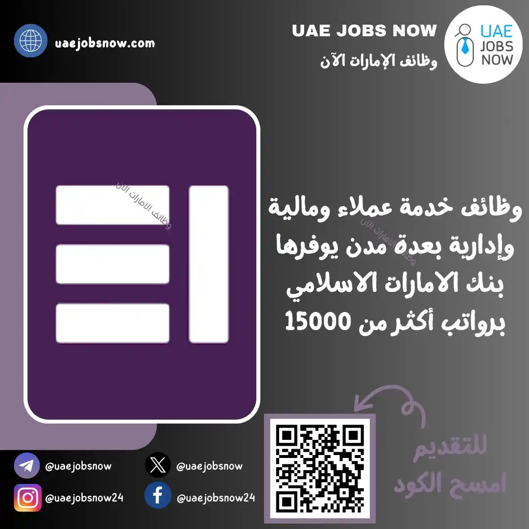 Image from وظائف الشارقة الان 🇦🇪: *(🔥) عاجل | بنك الامارات الإسلامي يفتح باب التوظيف برواتب أكثر من 15...
