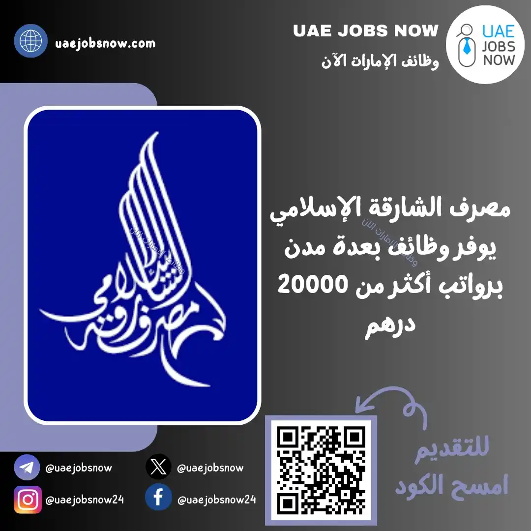 وظائف الشارقة الان 🇦🇪 post
