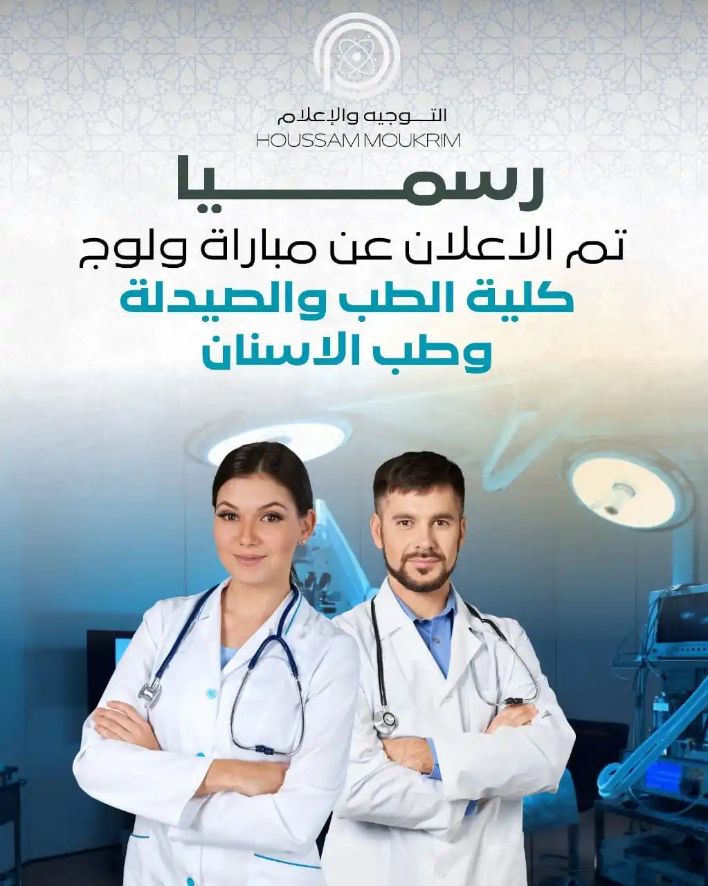 Image from Orientation Chabab: 🔴 عاجـــــــــــــل...مذكرة وزارية 🔥💯 ▫️تم الاعـــــلان عن مباراة و...