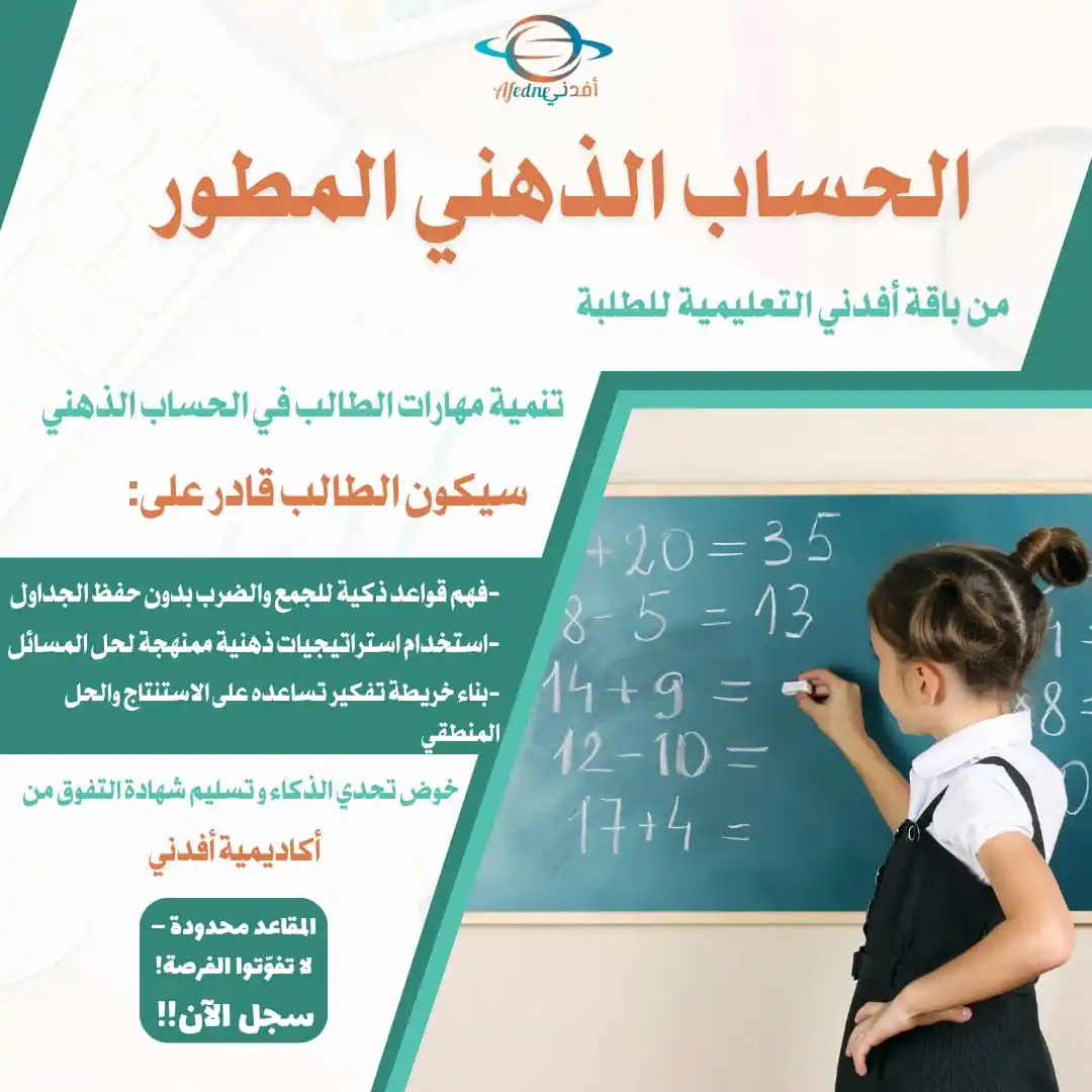 Image from قناة أفدني الإخبارية التربوية 🇸🇾: 🎓 أعزائنا اليكم شرح محتوى كورس الحساب الذهني من باقة أفدني التعليمية ...