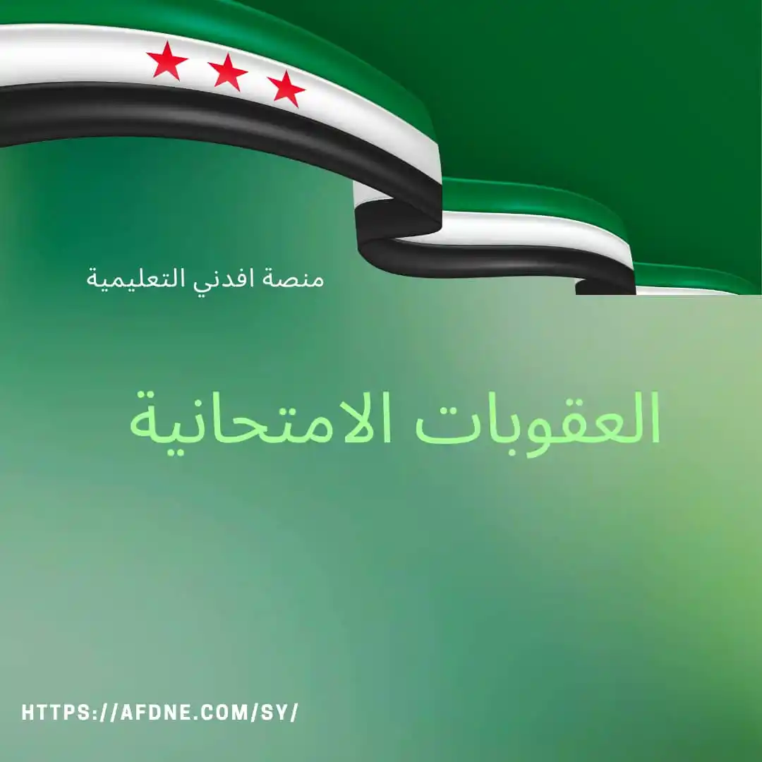 Image from قناة أفدني الإخبارية التربوية 🇸🇾: <a class="text-blue-500 hover:underline cursor-pointer" href="/hashtag...