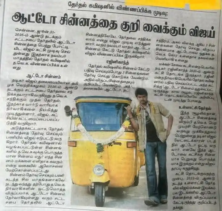 Image from தமிழக வெற்றிக் கழகம் | TVK: ஆட்டோ சின்னத்தை குறி வைக்கும் விஜய். <a class="text-blue-500 hover:un...