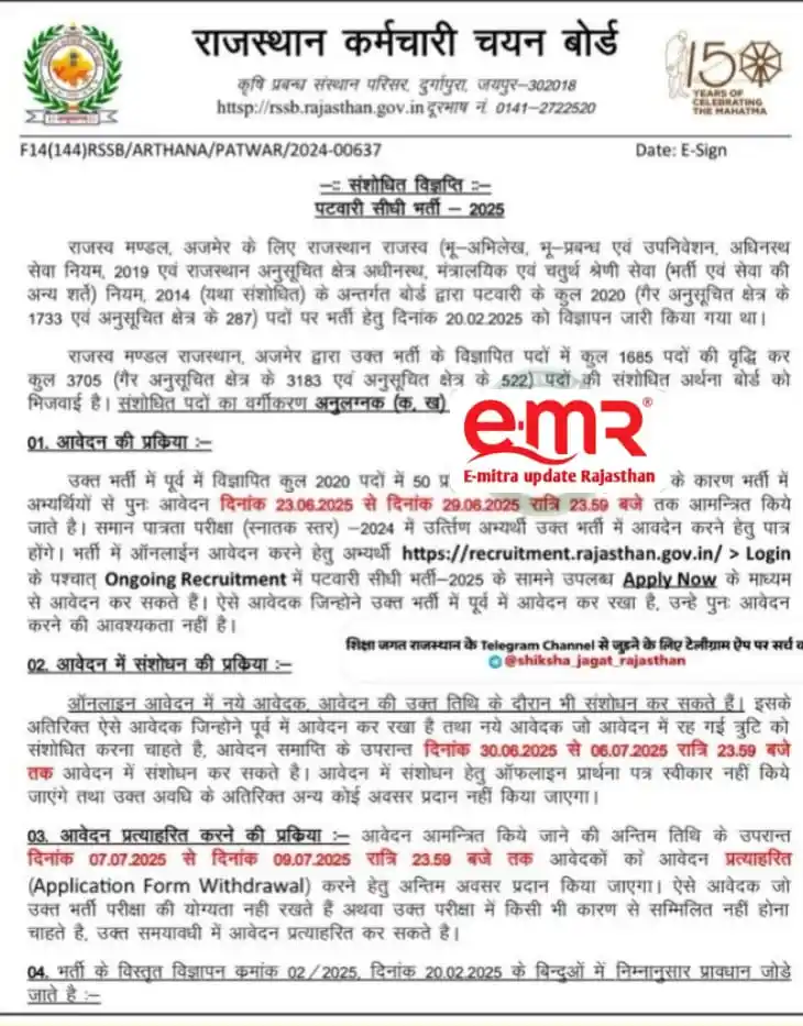 Image from Emitra Update Rajasthan: *🔊आवेदन Reopen की तिथि:🔊* *🔊राजस्थान पटवारी सीधी भर्ती 2025 की 3707...