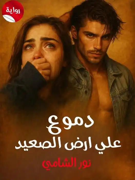 Image from مدونة كامو للقصص والروايات❤️: اقتباس دموع علي ارض الصعيد استفاقت روح على ضوء خافت يتسلل من خلف الس...